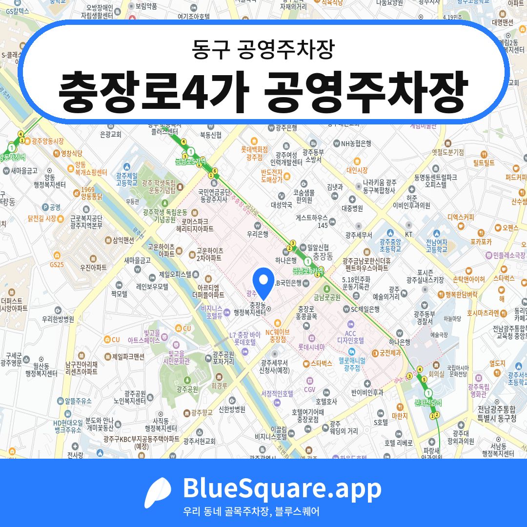 충장로4가 공영주차장 위치 지도 — 광주 동구 | 블루스퀘어 주차