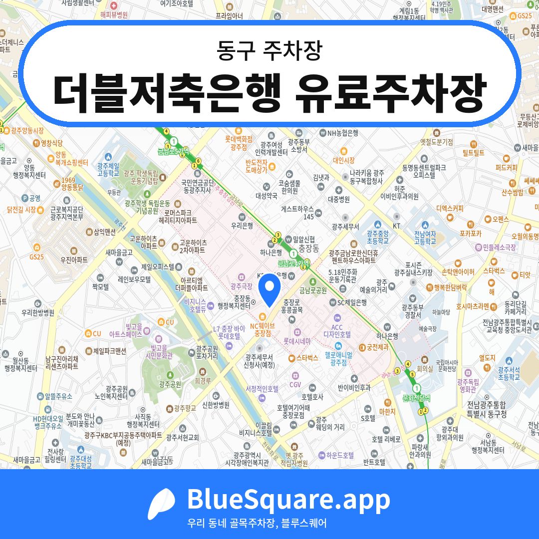 더블저축은행 유료주차장 위치 지도 — 광주 동구 | 블루스퀘어 주차