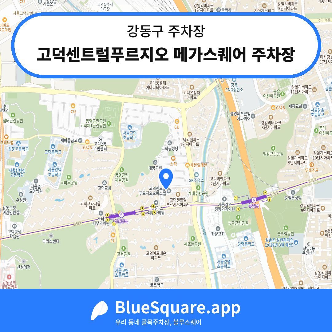 고덕센트럴푸르지오 메가스퀘어 주차장 위치 지도 — 서울 강동구 | 블루스퀘어 주차
