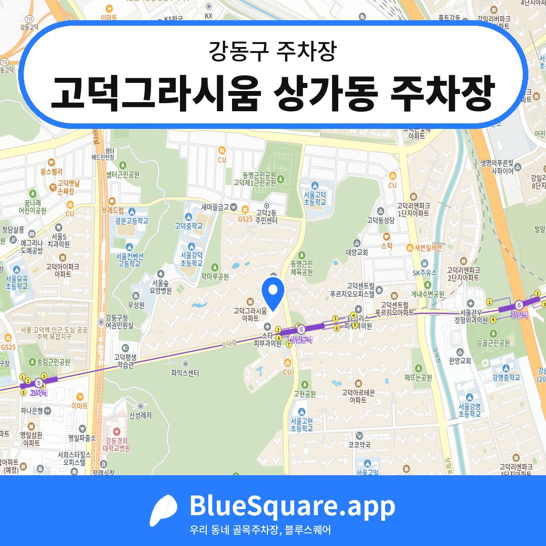 고덕그라시움 상가동 주차장 위치 지도 — 서울 강동구 | 블루스퀘어 주차