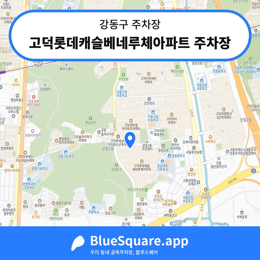 고덕롯데캐슬베네루체아파트 주차장 위치 지도 — 서울 강동구 | 블루스퀘어 주차