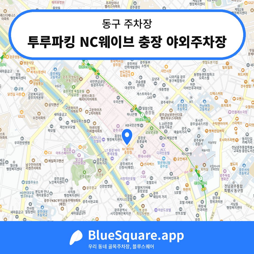 투루파킹 NC웨이브 충장 야외주차장 위치 지도 — 광주 동구 | 블루스퀘어 주차