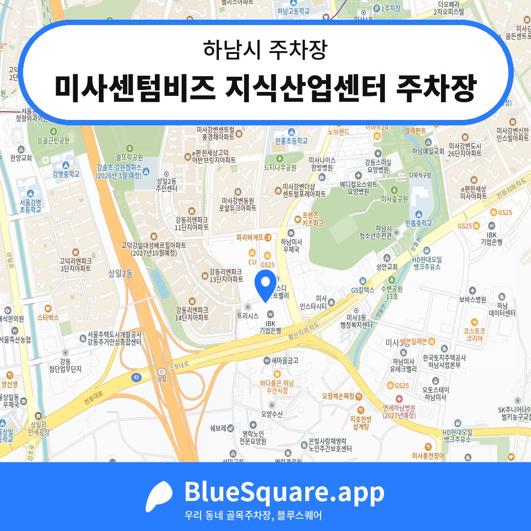 미사센텀비즈 지식산업센터 주차장 위치 지도 — 경기 하남시 | 블루스퀘어 주차