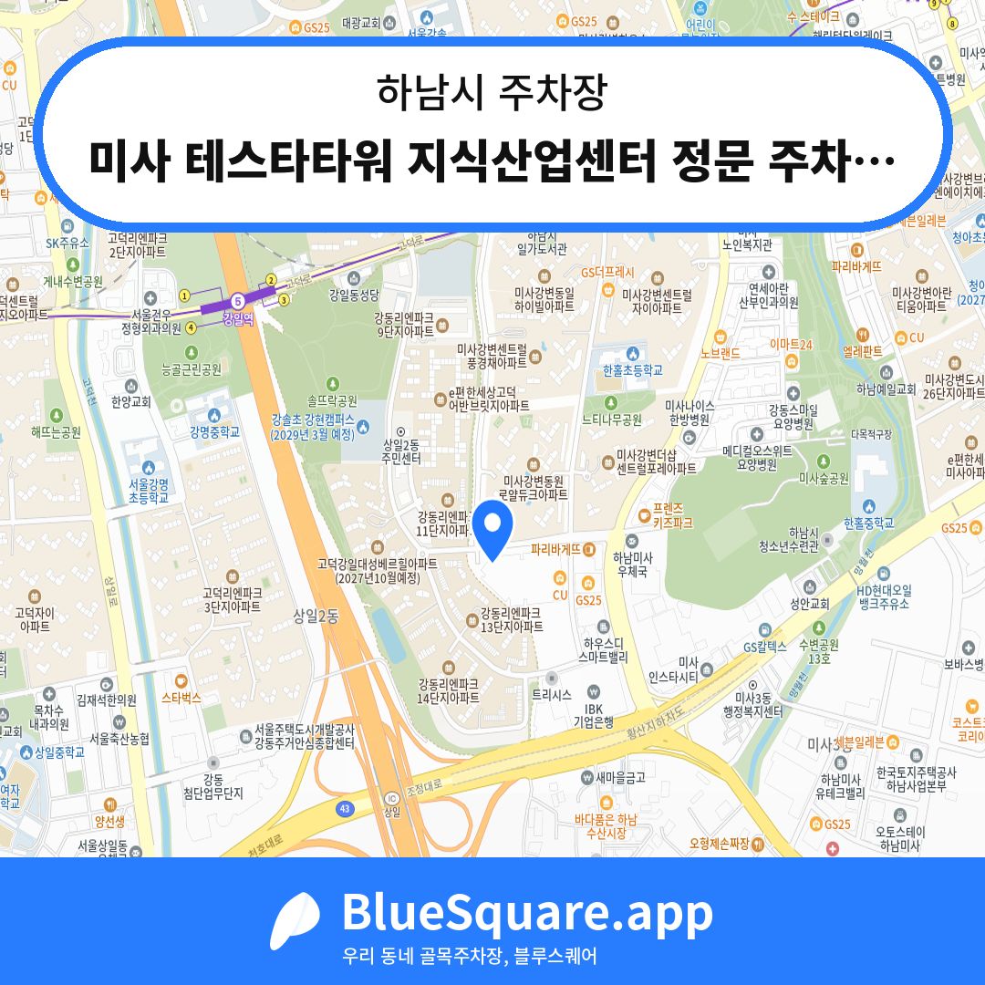 미사 테스타타워 지식산업센터 정문 주차장 위치 지도 — 경기 하남시 | 블루스퀘어 주차