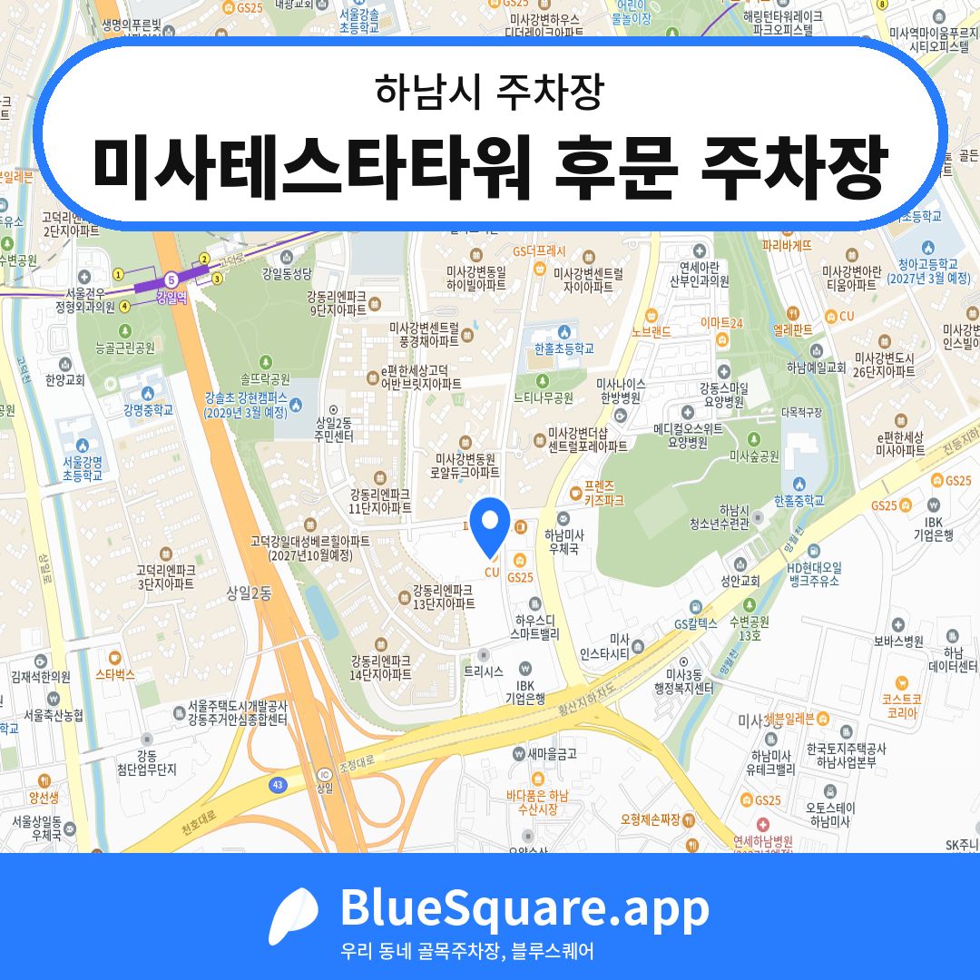 미사테스타타워 후문 주차장 위치 지도 — 경기 하남시 | 블루스퀘어 주차