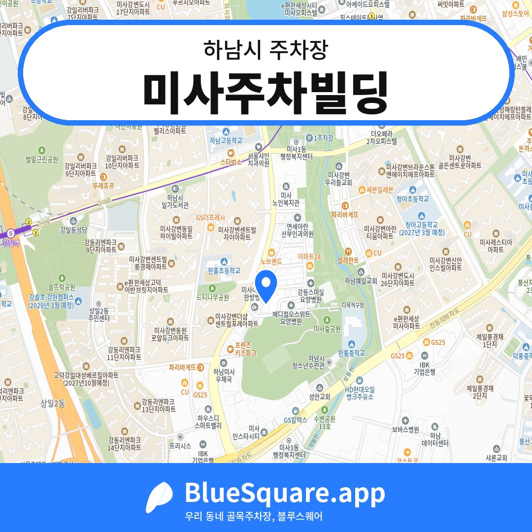 미사주차빌딩 위치 지도 — 경기 하남시 | 블루스퀘어 주차