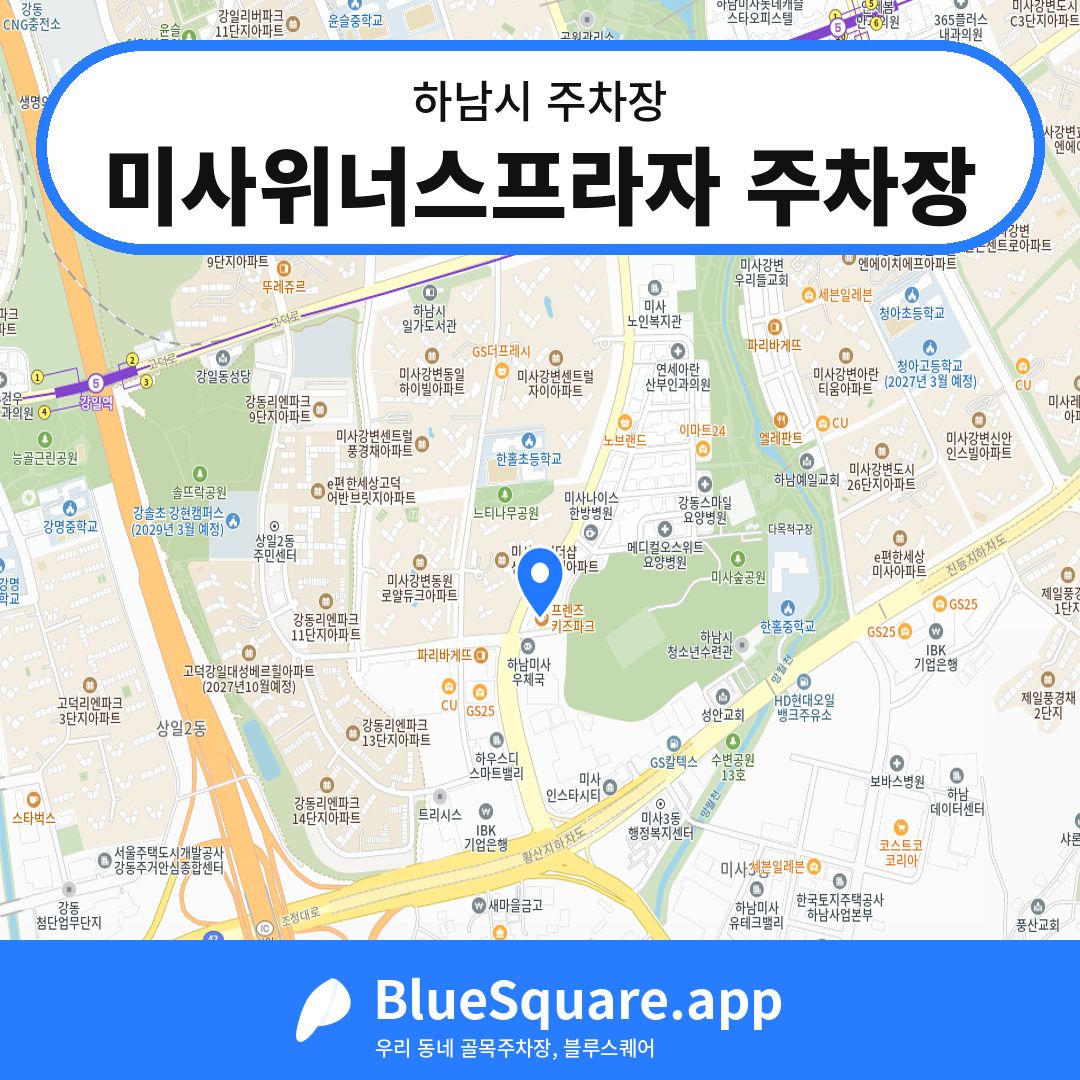 미사위너스프라자 주차장 위치 지도 — 경기 하남시 | 블루스퀘어 주차