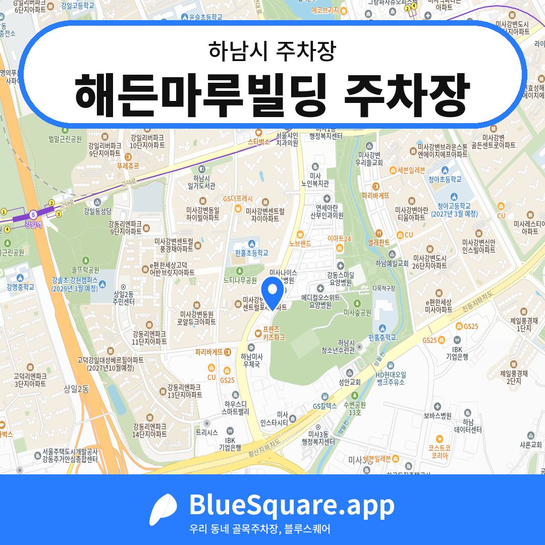 해든마루빌딩 주차장 위치 지도 — 경기 하남시 | 블루스퀘어 주차