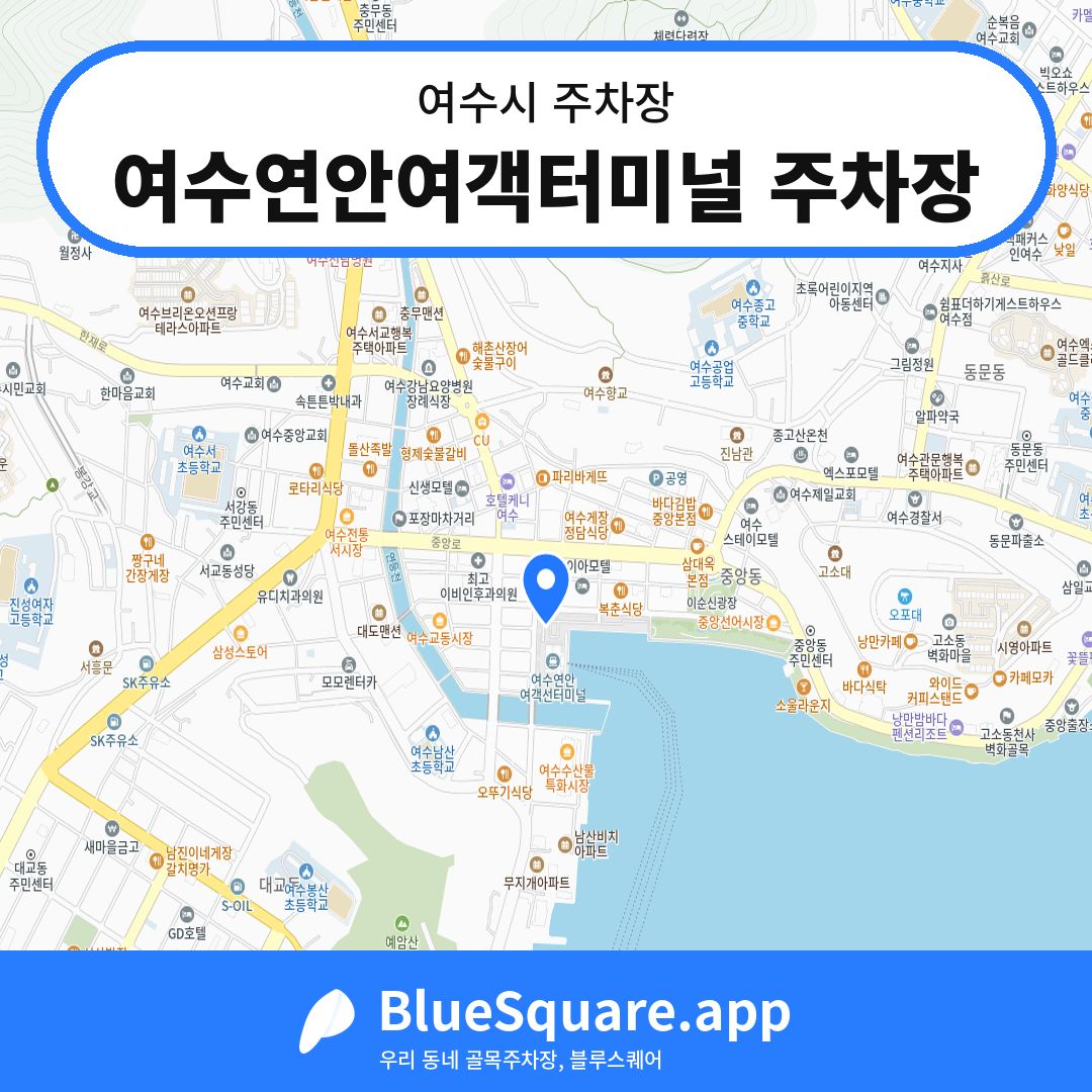 여수연안여객터미널 주차장 위치 지도 — 전남 여수시 | 블루스퀘어 주차