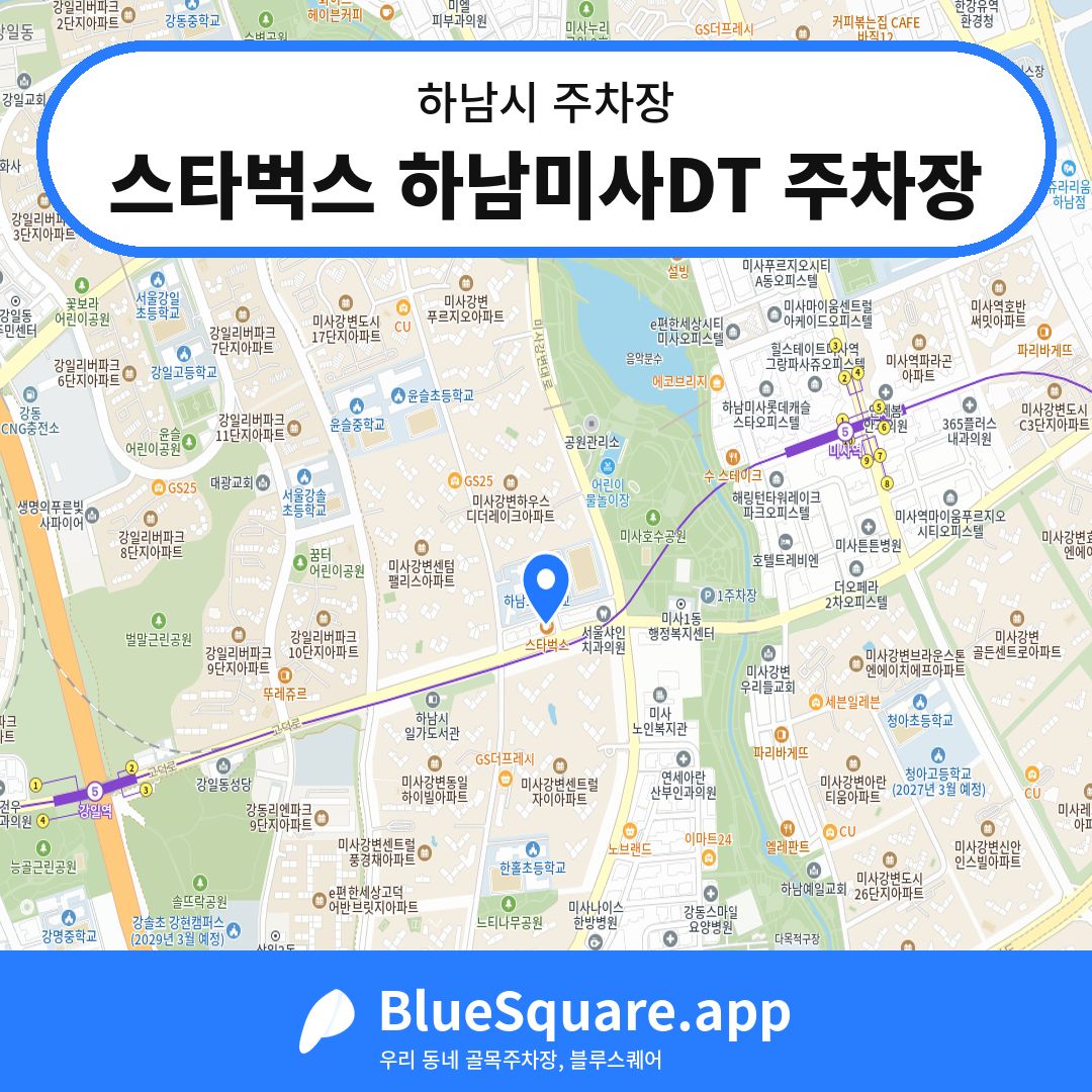 스타벅스 하남미사DT 주차장 위치 지도 — 경기 하남시 | 블루스퀘어 주차
