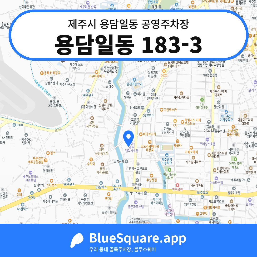 용담일동 183-3 위치 지도 — 제주 제주시 용담일동 | 블루스퀘어 주차