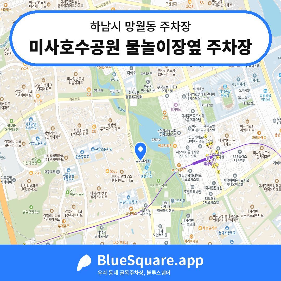 미사호수공원 물놀이장옆 주차장 위치 지도 — 경기 하남시 망월동 | 블루스퀘어 주차