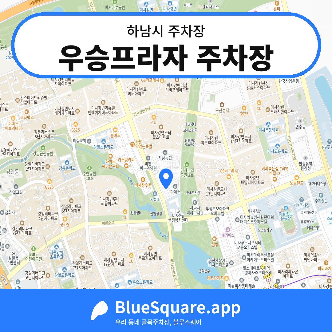 우승프라자 주차장 위치 지도 — 경기 하남시 | 블루스퀘어 주차