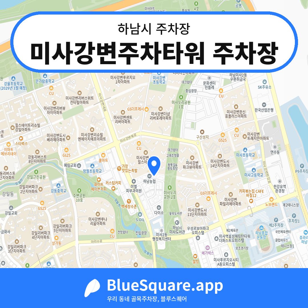 미사강변주차타워 주차장 위치 지도 — 경기 하남시 | 블루스퀘어 주차