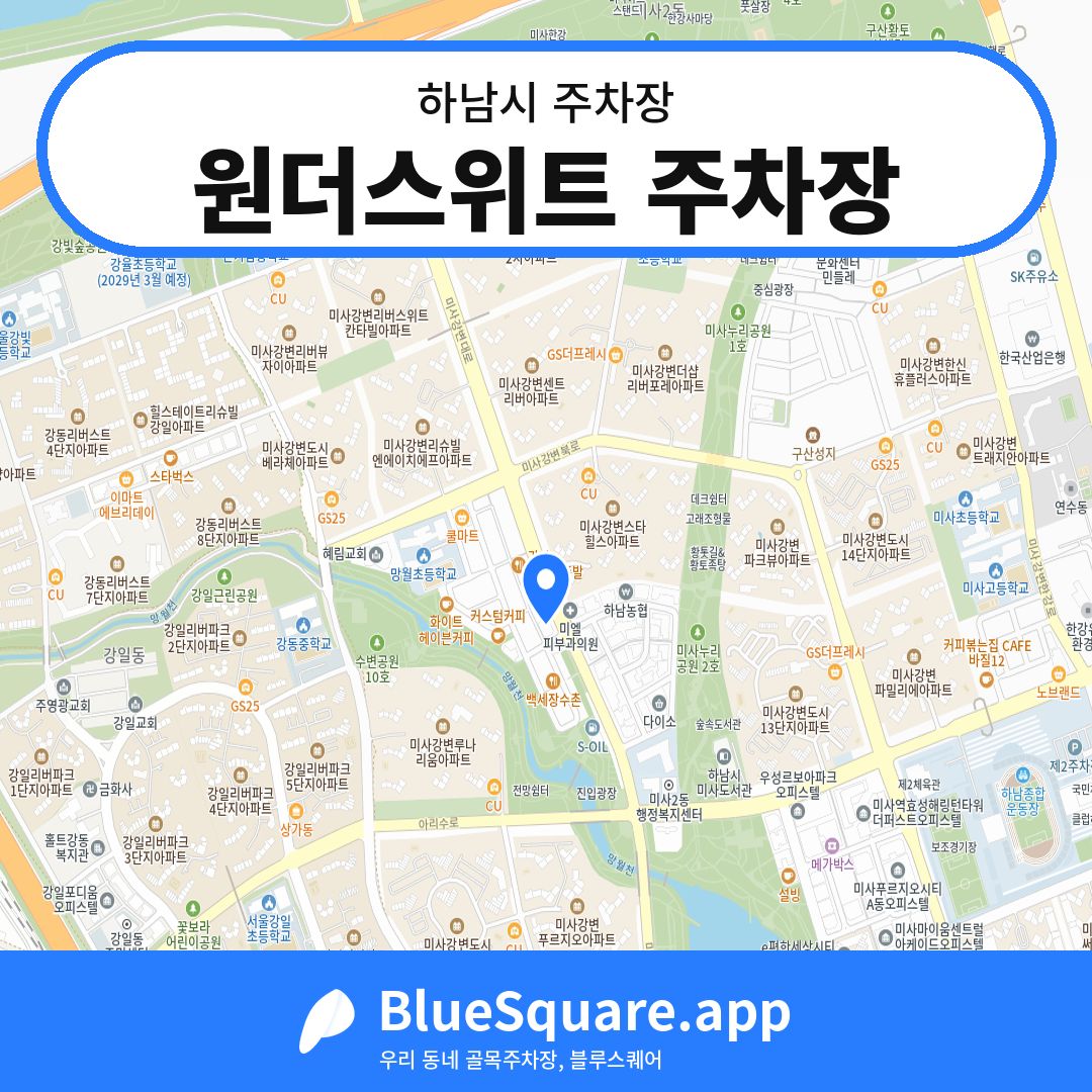 원더스위트 주차장 위치 지도 — 경기 하남시 | 블루스퀘어 주차