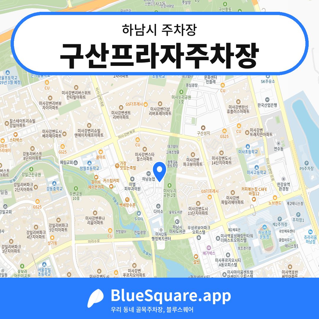구산프라자주차장 위치 지도 — 경기 하남시 | 블루스퀘어 주차
