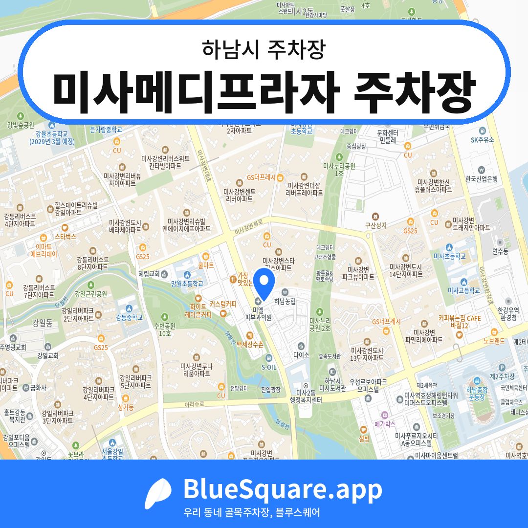 미사메디프라자 주차장 위치 지도 — 경기 하남시 | 블루스퀘어 주차
