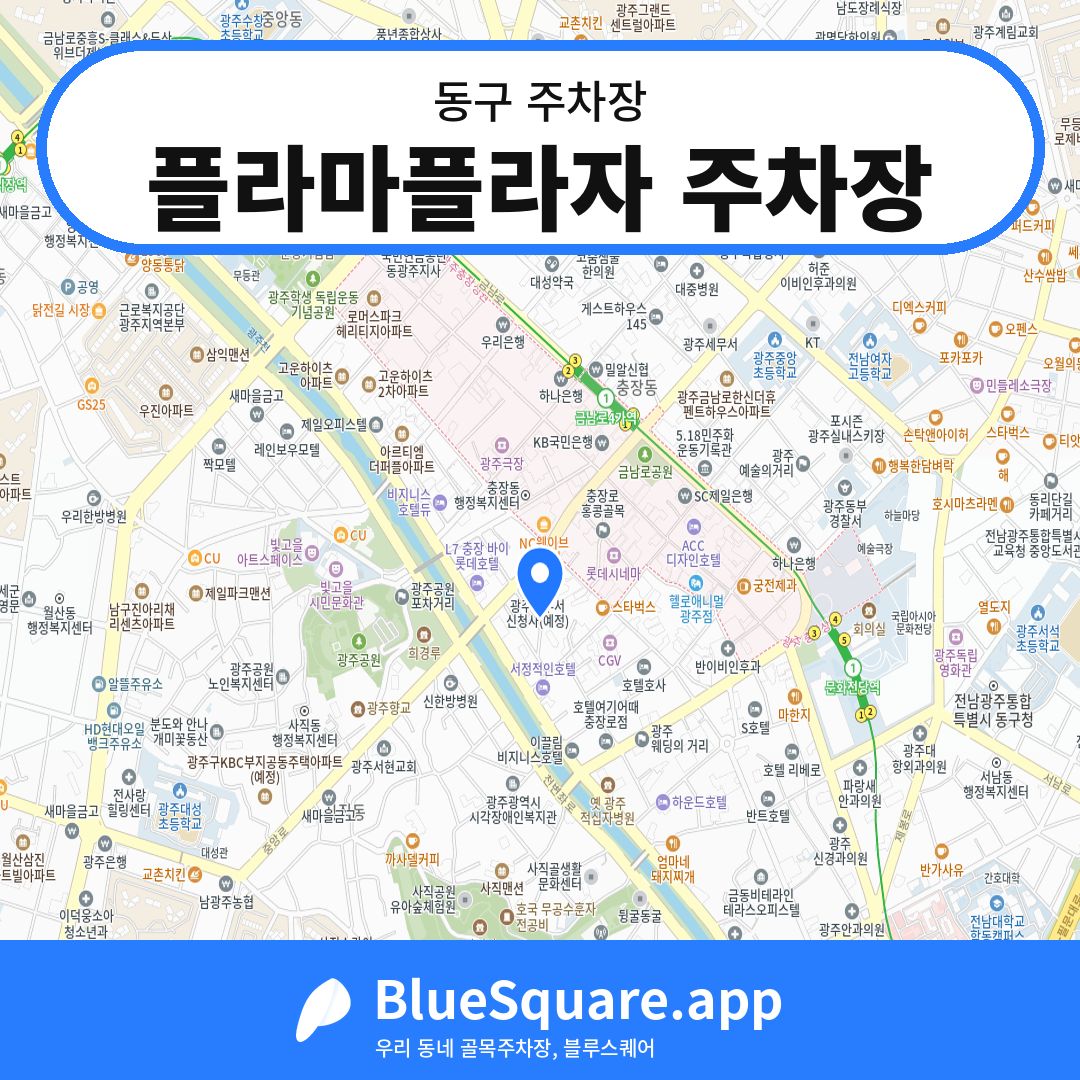 플라마플라자 주차장 위치 지도 — 광주 동구 | 블루스퀘어 주차