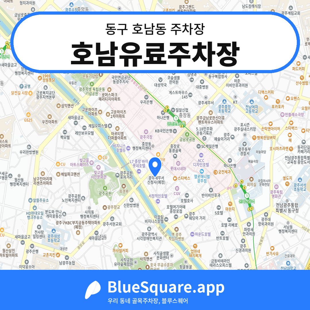 호남유료주차장 위치 지도 — 광주 동구 호남동 | 블루스퀘어 주차