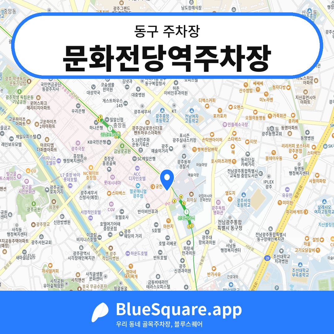 문화전당역주차장 위치 지도 — 광주 동구 | 블루스퀘어 주차