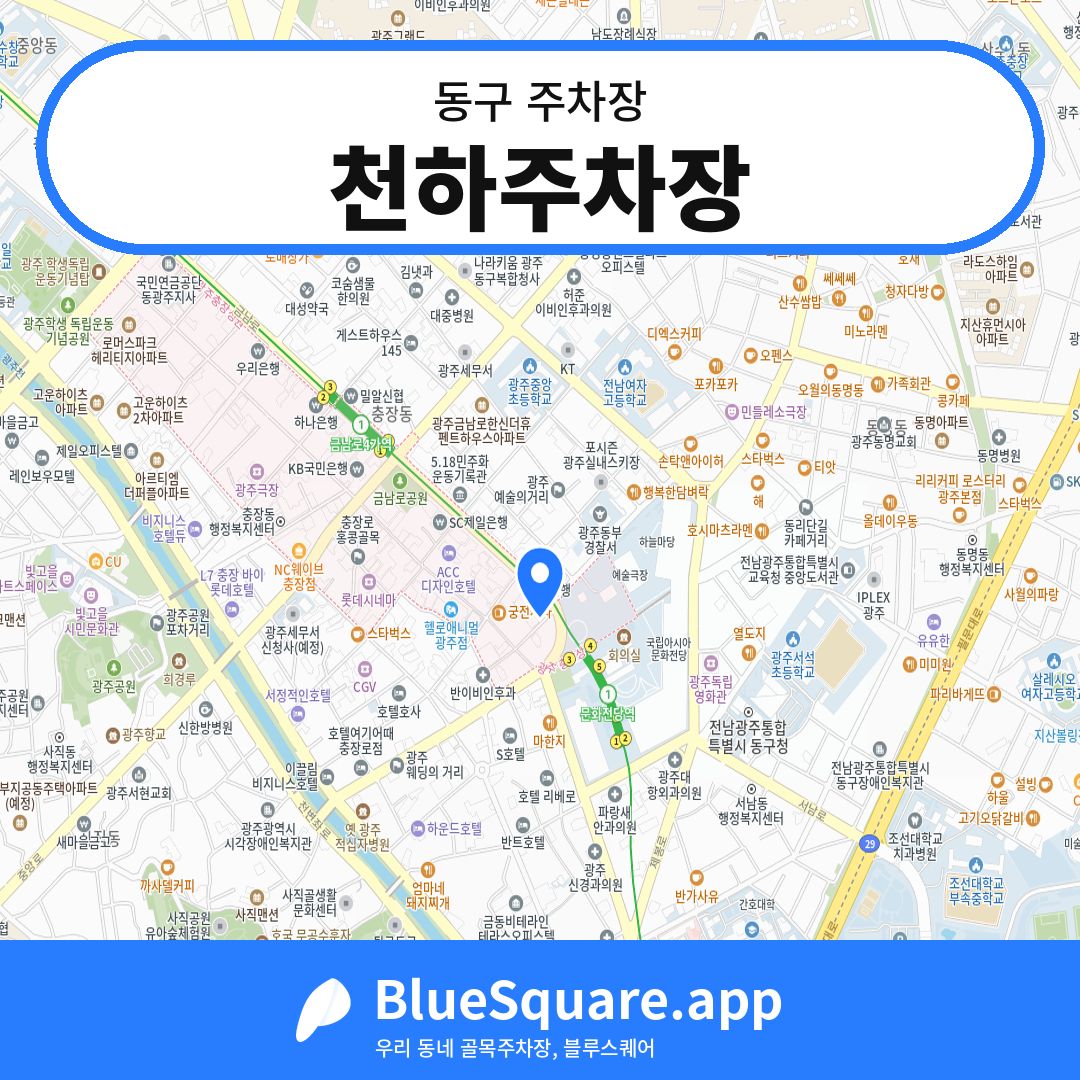 천하주차장 위치 지도 — 광주 동구 | 블루스퀘어 주차