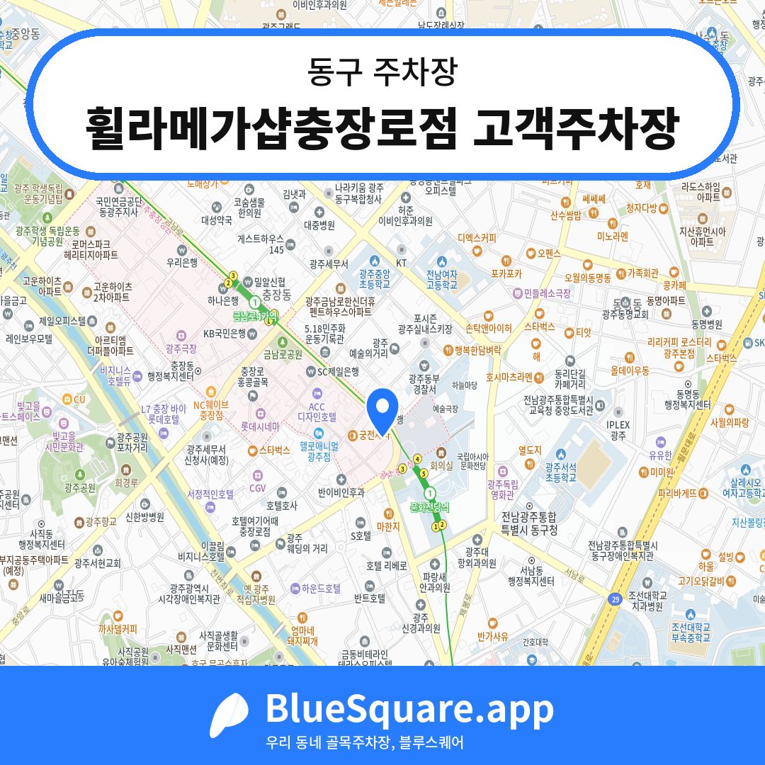 휠라메가샵충장로점 고객주차장 위치 지도 — 광주 동구 | 블루스퀘어 주차