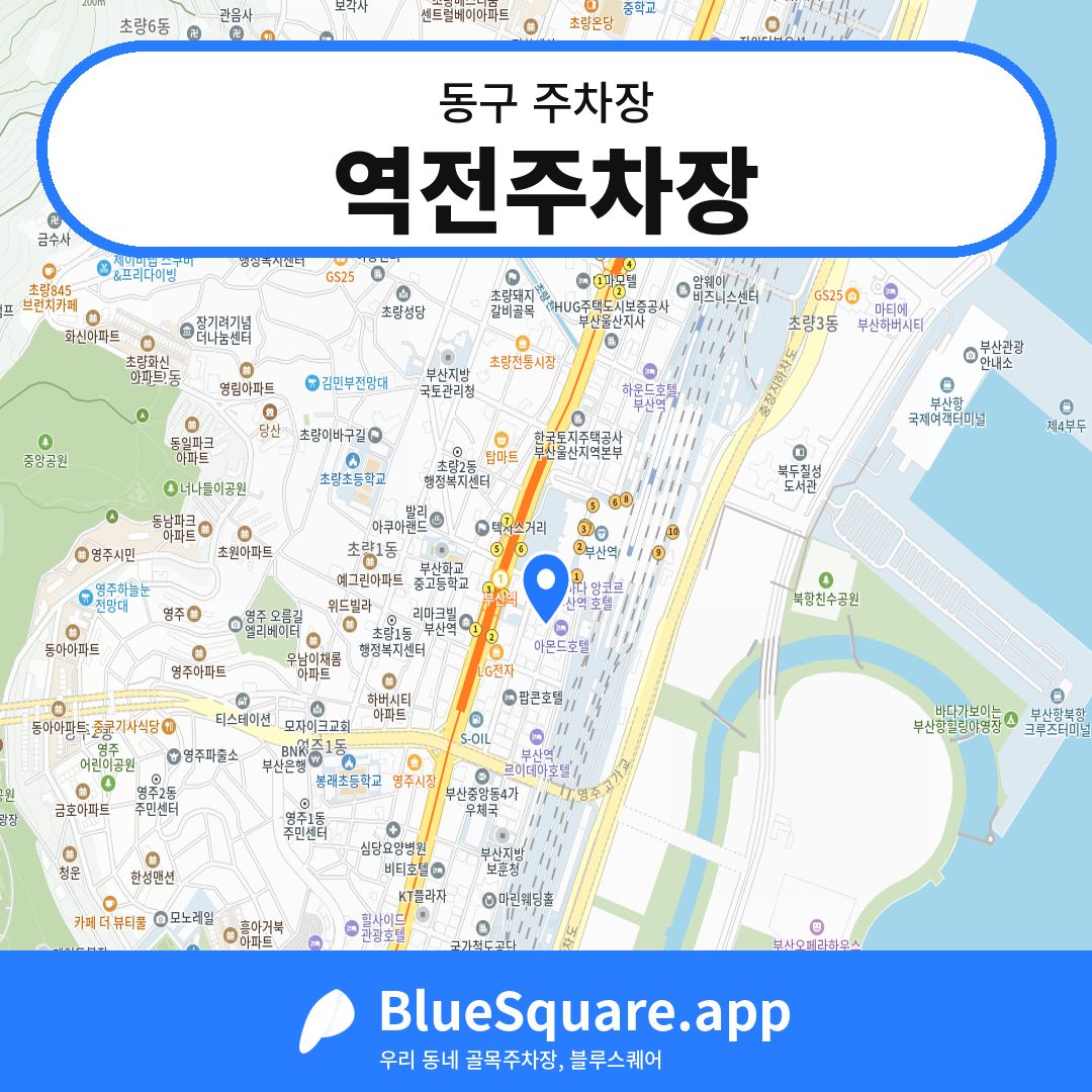 역전주차장 위치 지도 — 부산 동구 | 블루스퀘어 주차