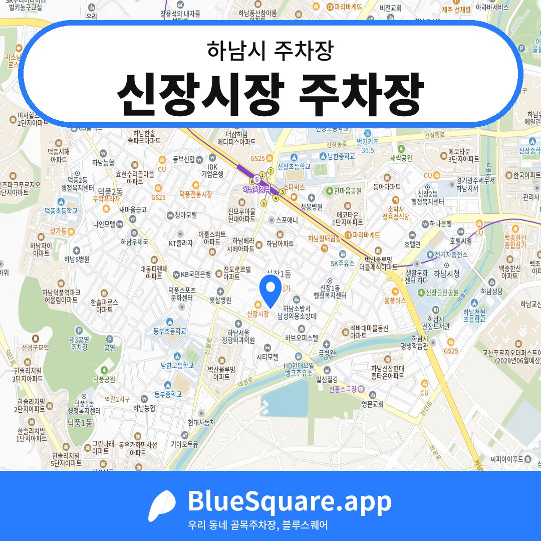 신장시장 주차장 위치 지도 — 경기 하남시 | 블루스퀘어 주차