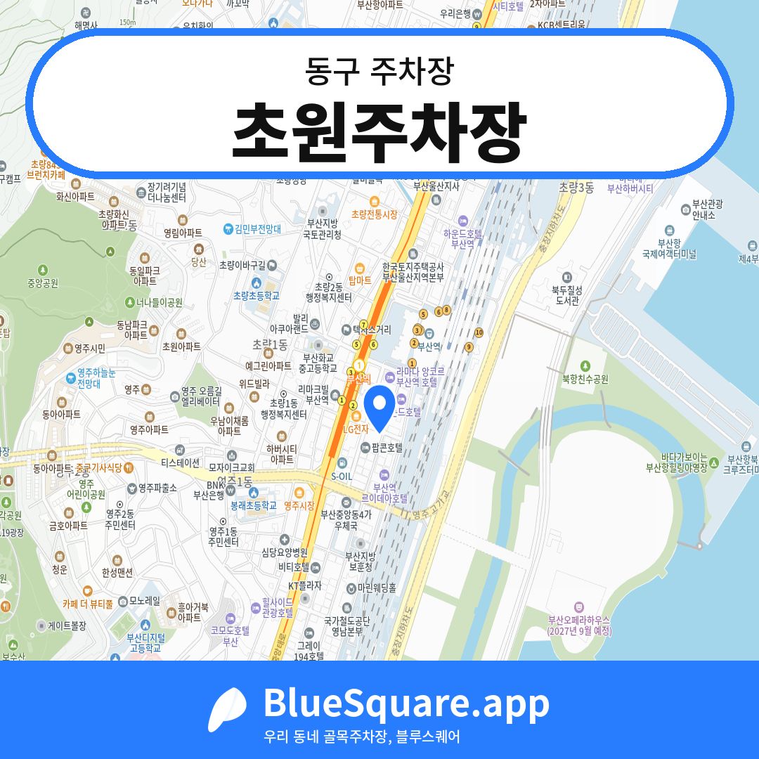 초원주차장 위치 지도 — 부산 동구 | 블루스퀘어 주차