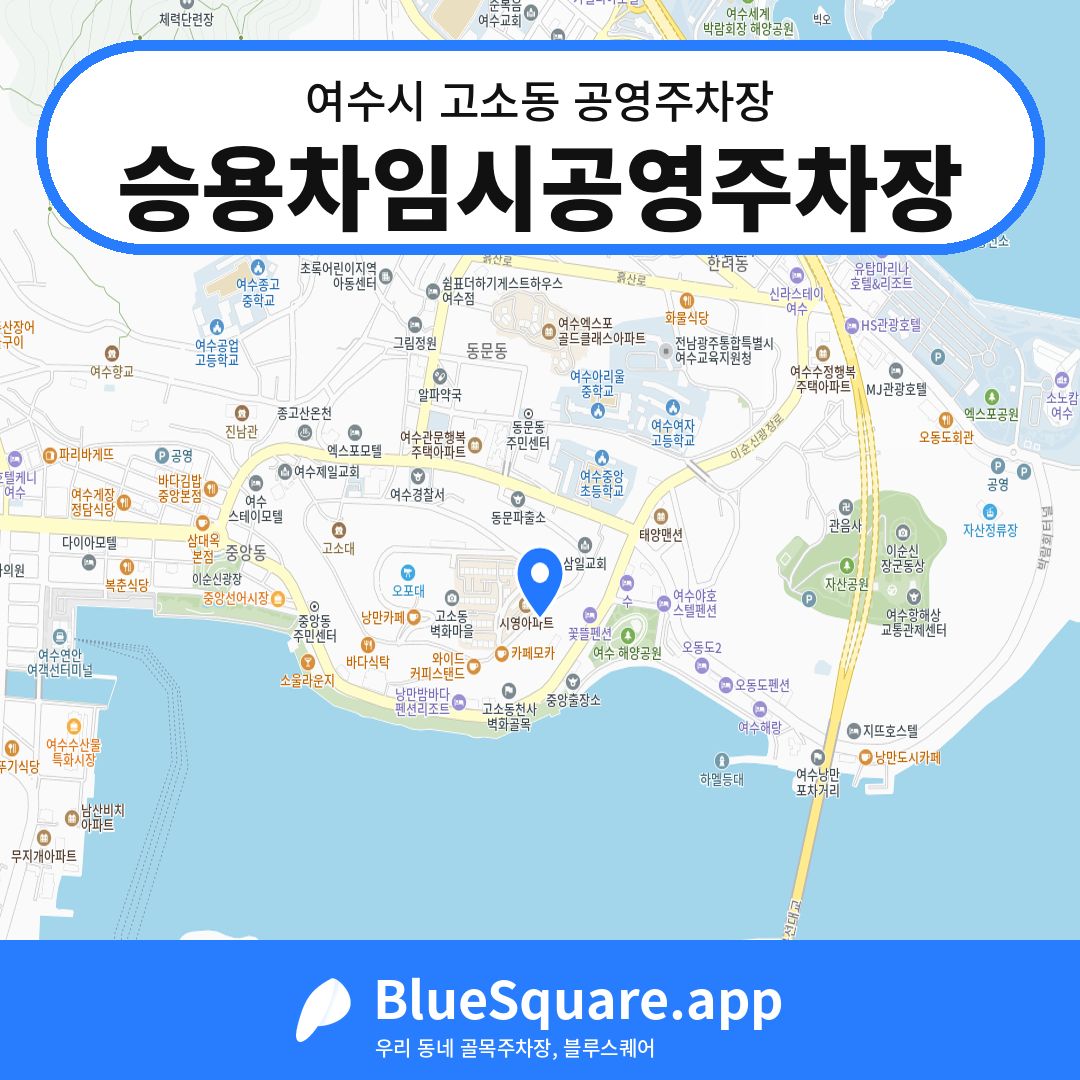 승용차임시공영주차장 위치 지도 — 전남 여수시 고소동 | 블루스퀘어 주차