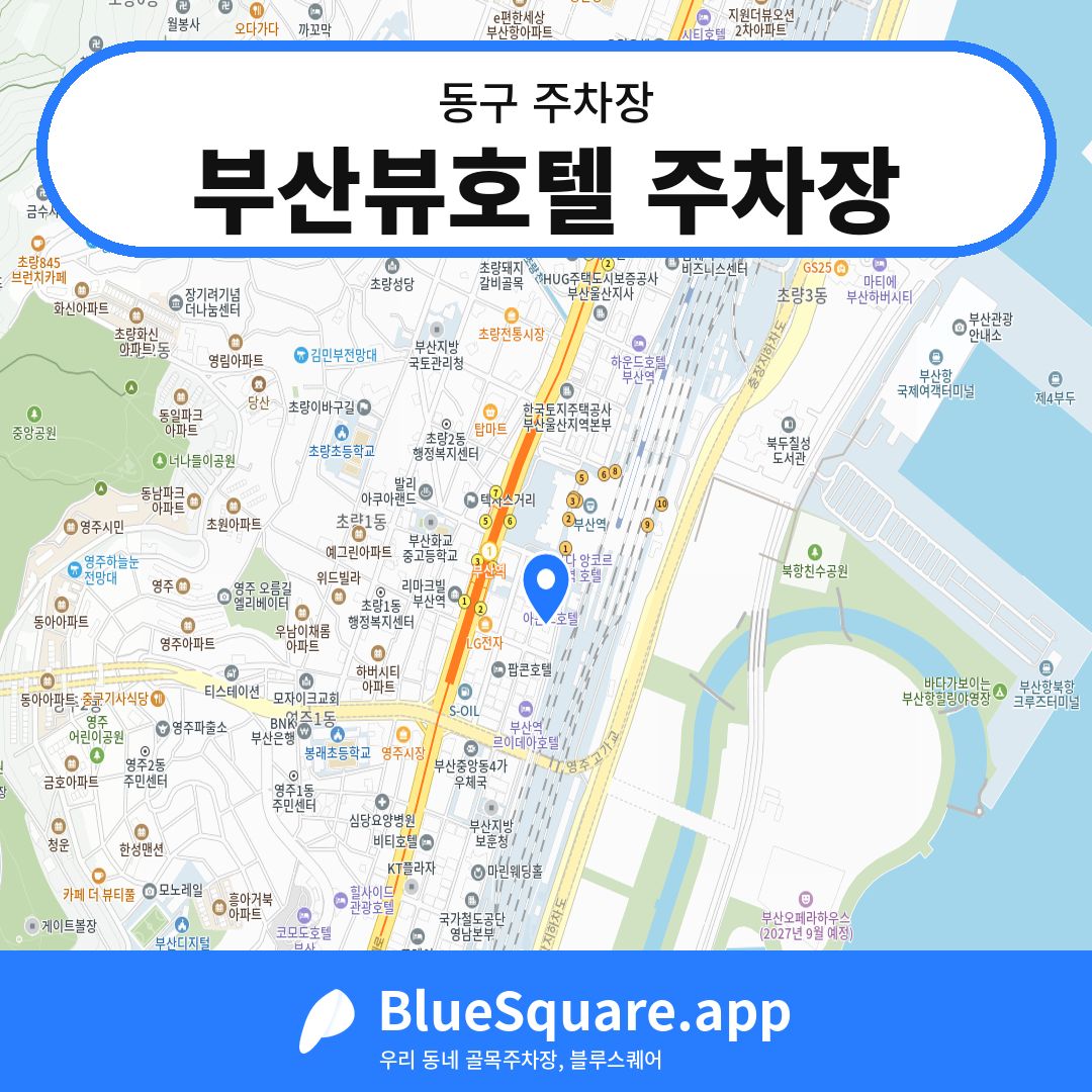 부산뷰호텔 주차장 위치 지도 — 부산 동구 | 블루스퀘어 주차