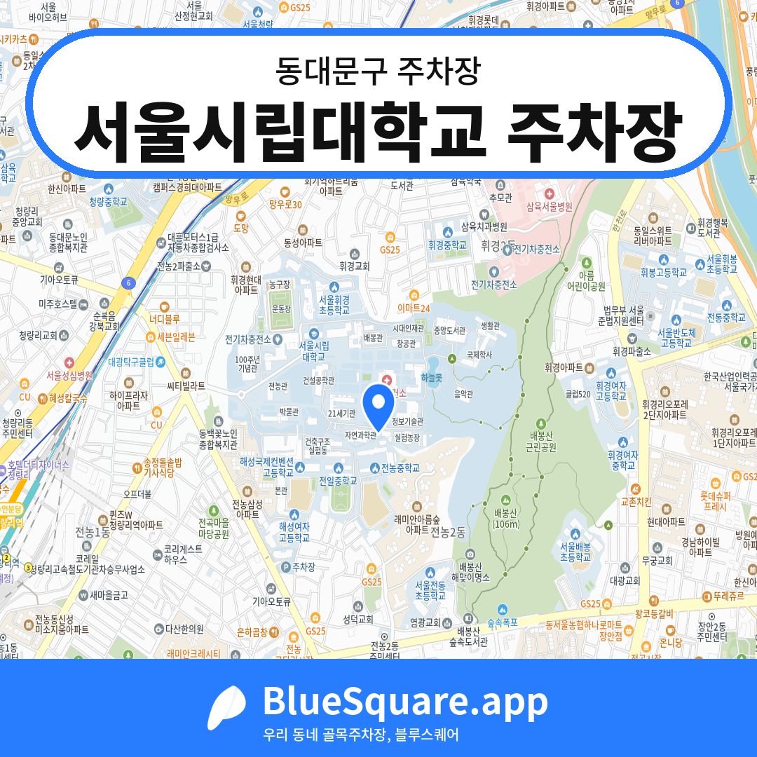 서울시립대학교 주차장 위치 지도 — 서울 동대문구 | 블루스퀘어 주차
