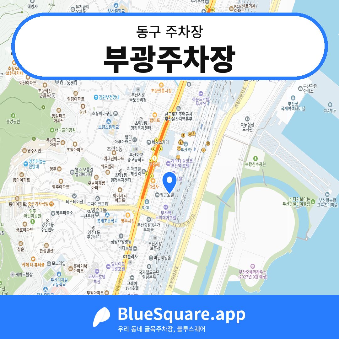 부광주차장 위치 지도 — 부산 동구 | 블루스퀘어 주차