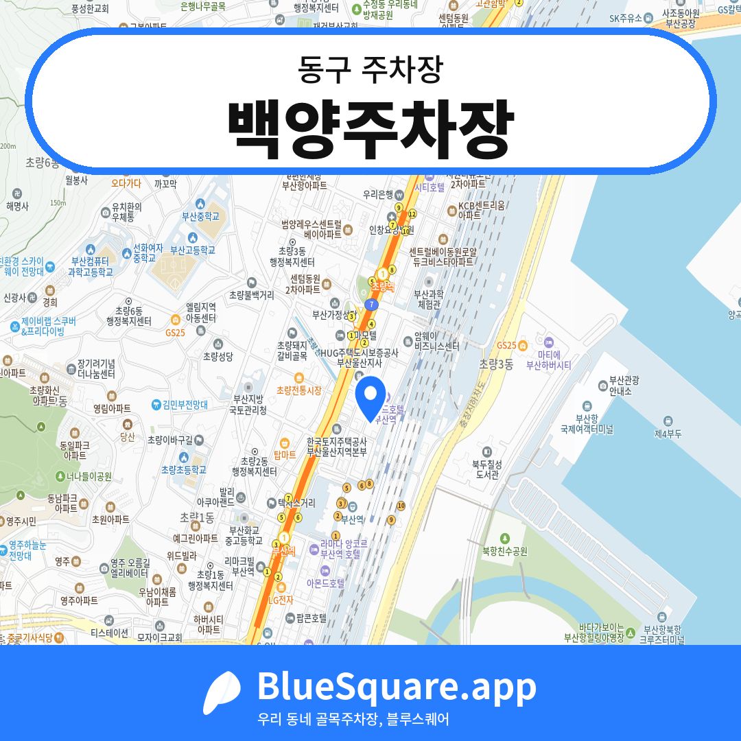 백양주차장 위치 지도 — 부산 동구 | 블루스퀘어 주차