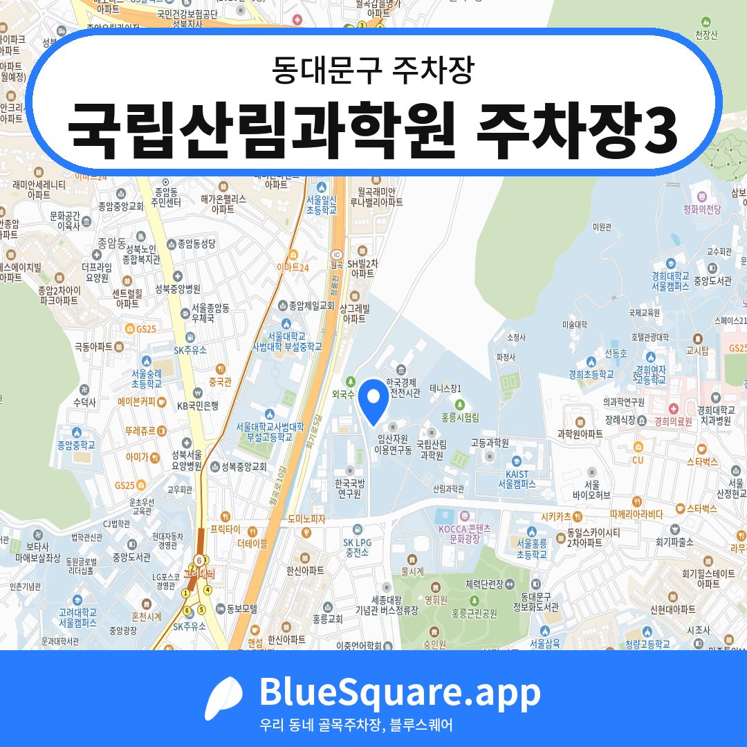 국립산림과학원 주차장3 위치 지도 — 서울 동대문구 | 블루스퀘어 주차