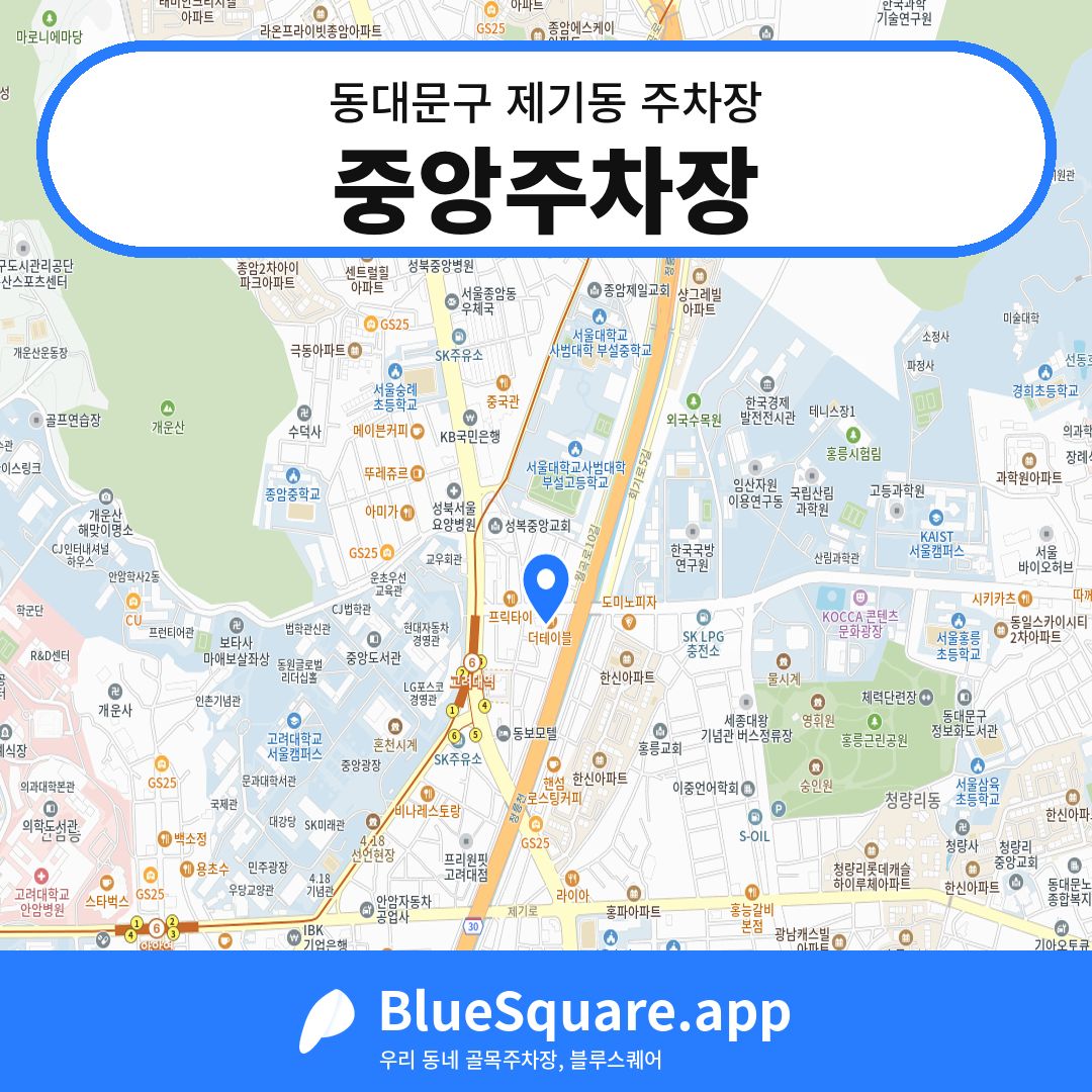 중앙주차장 위치 지도 — 서울 동대문구 제기동 | 블루스퀘어 주차