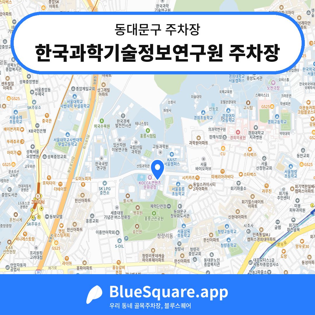 한국과학기술정보연구원 주차장 위치 지도 — 서울 동대문구 | 블루스퀘어 주차