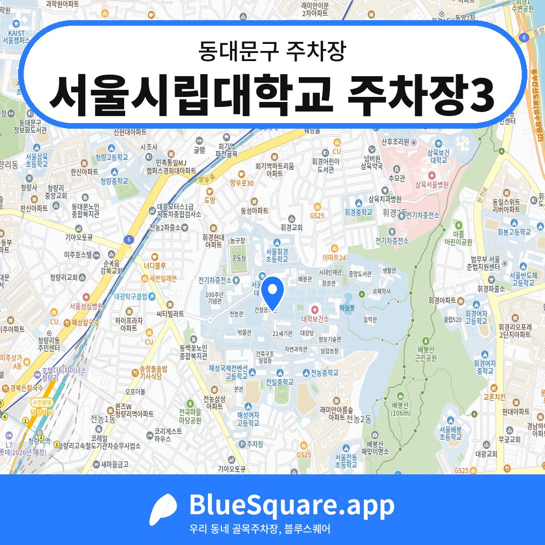 서울시립대학교 주차장3 위치 지도 — 서울 동대문구 | 블루스퀘어 주차