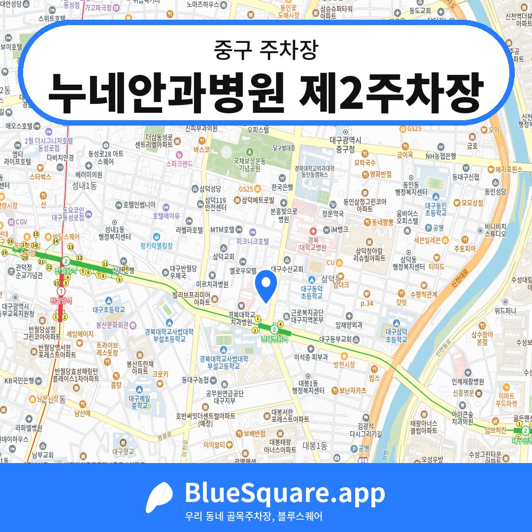 누네안과병원 제2주차장 위치 지도 — 대구 중구 | 블루스퀘어 주차