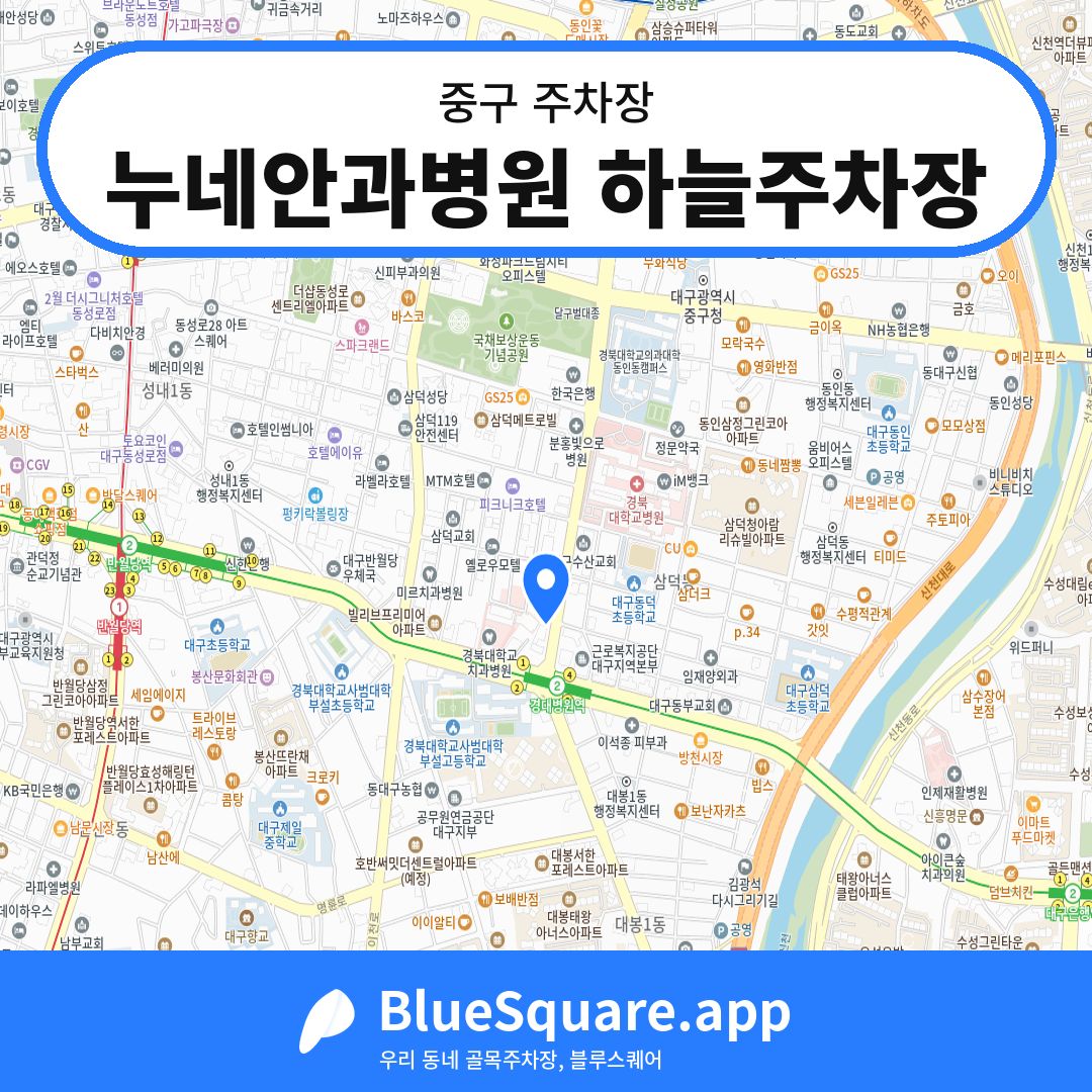 누네안과병원 하늘주차장 위치 지도 — 대구 중구 | 블루스퀘어 주차