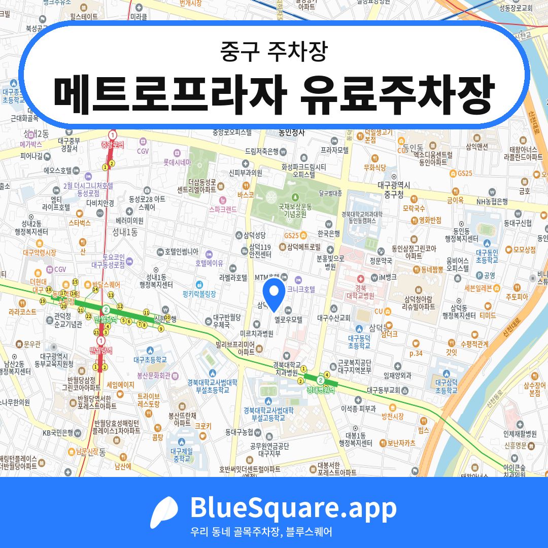 메트로프라자 유료주차장 위치 지도 — 대구 중구 | 블루스퀘어 주차