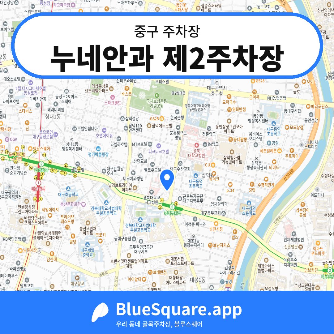 누네안과 제2주차장 위치 지도 — 대구 중구 | 블루스퀘어 주차