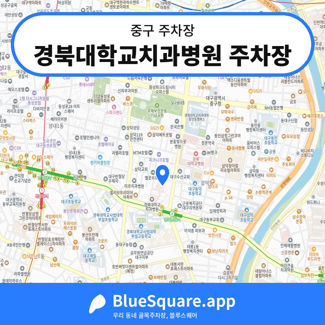 경북대학교치과병원 주차장 위치 지도 — 대구 중구 | 블루스퀘어 주차