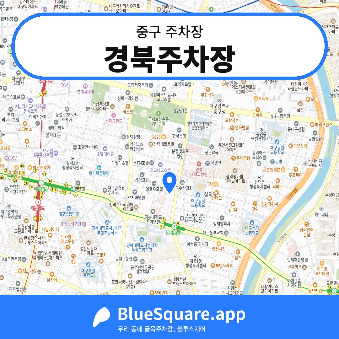 경북주차장 위치 지도 — 대구 중구 | 블루스퀘어 주차