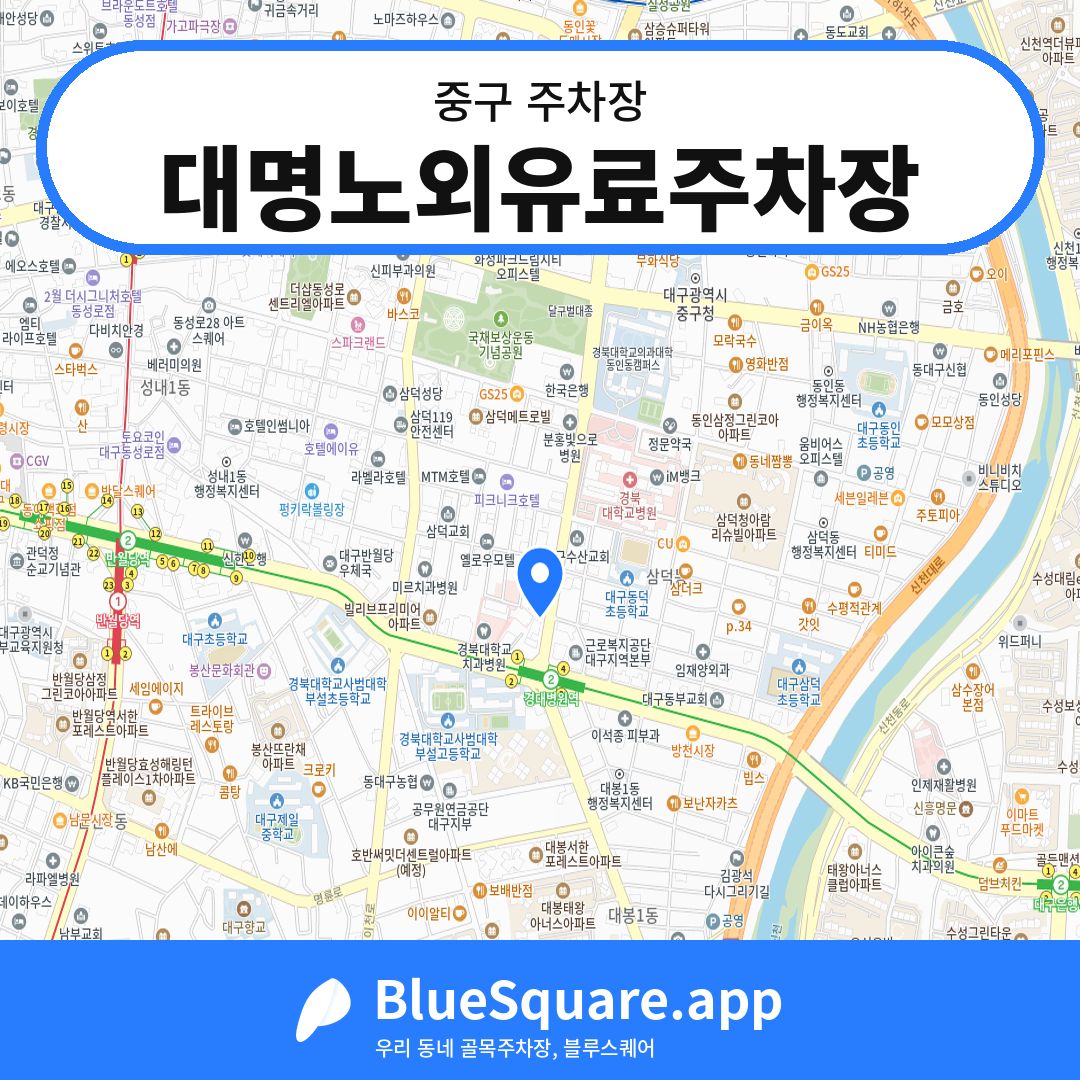 대명노외유료주차장 위치 지도 — 대구 중구 | 블루스퀘어 주차