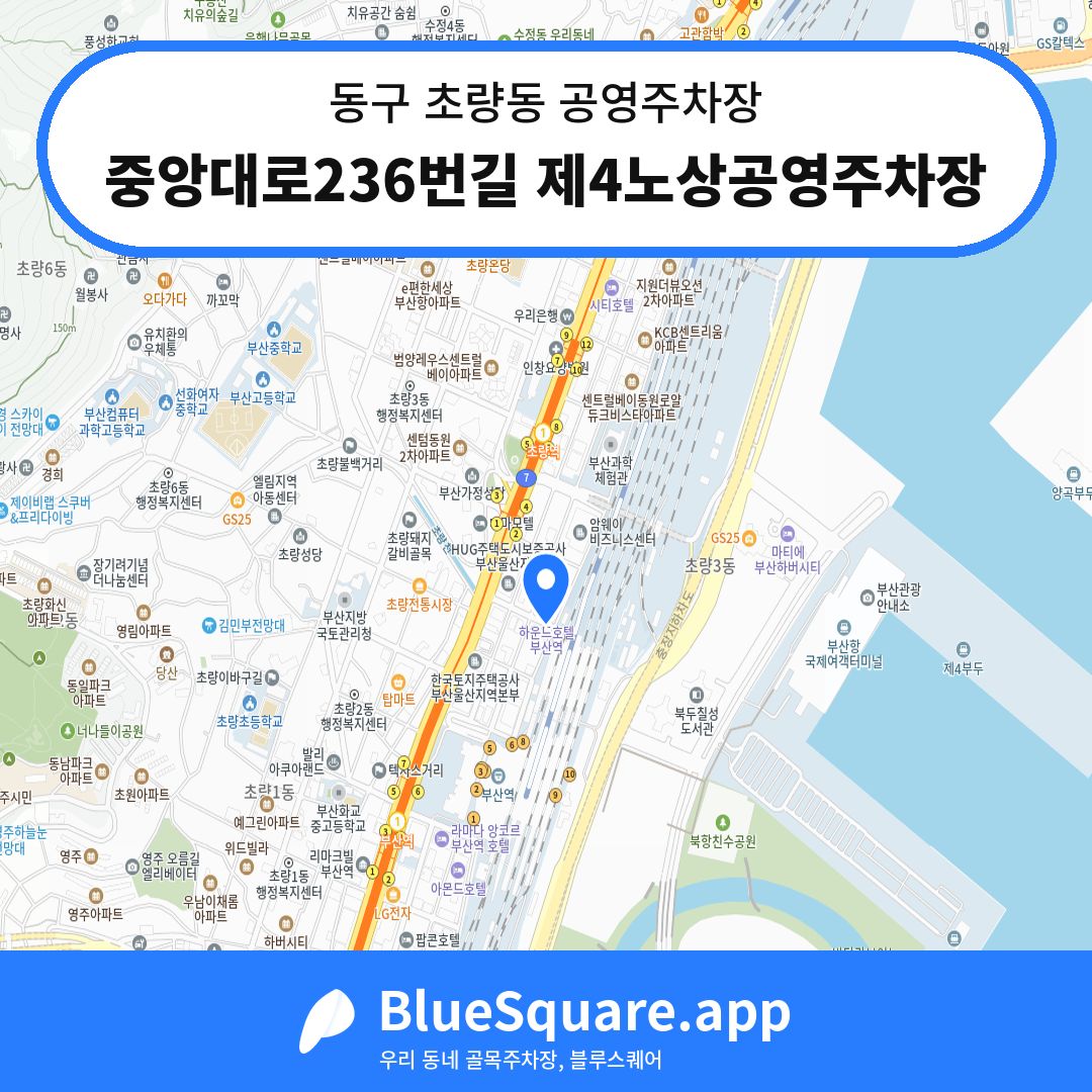 중앙대로236번길 제4노상공영주차장 위치 지도 — 부산 동구 초량동 | 블루스퀘어 주차