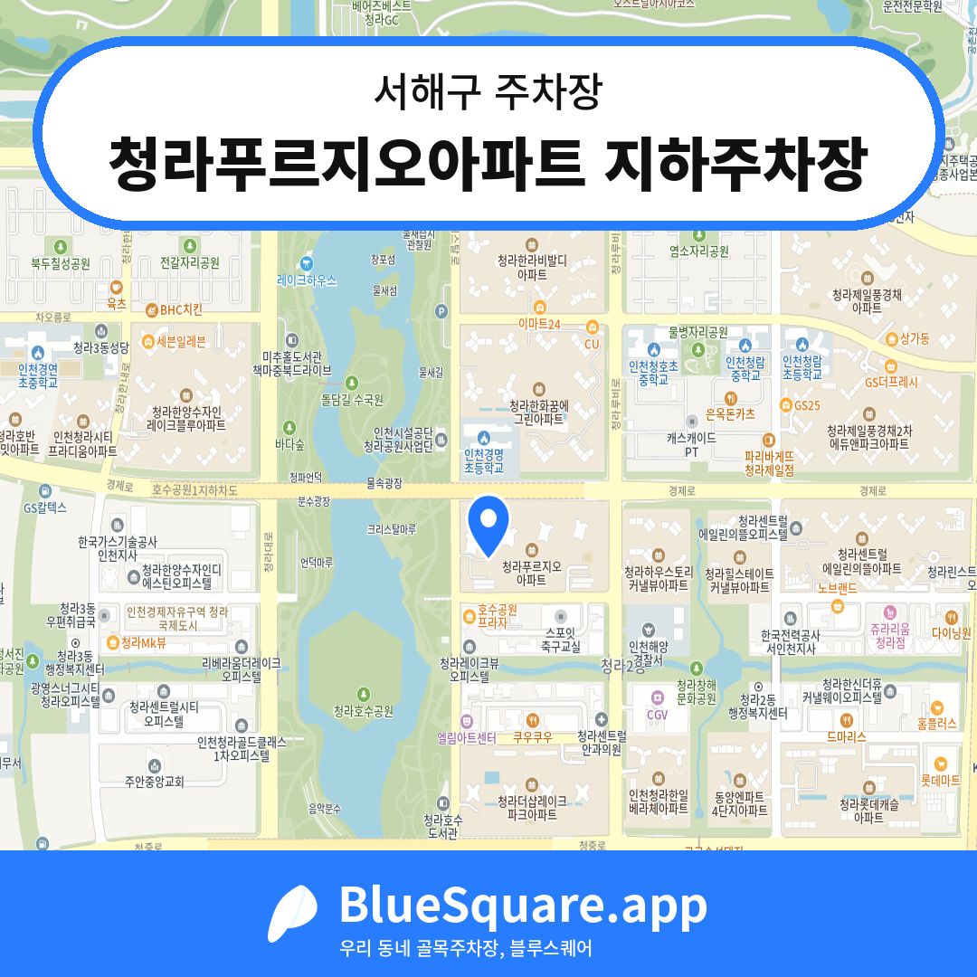 청라푸르지오아파트 지하주차장 위치 지도 — 인천 서해구 | 블루스퀘어 주차