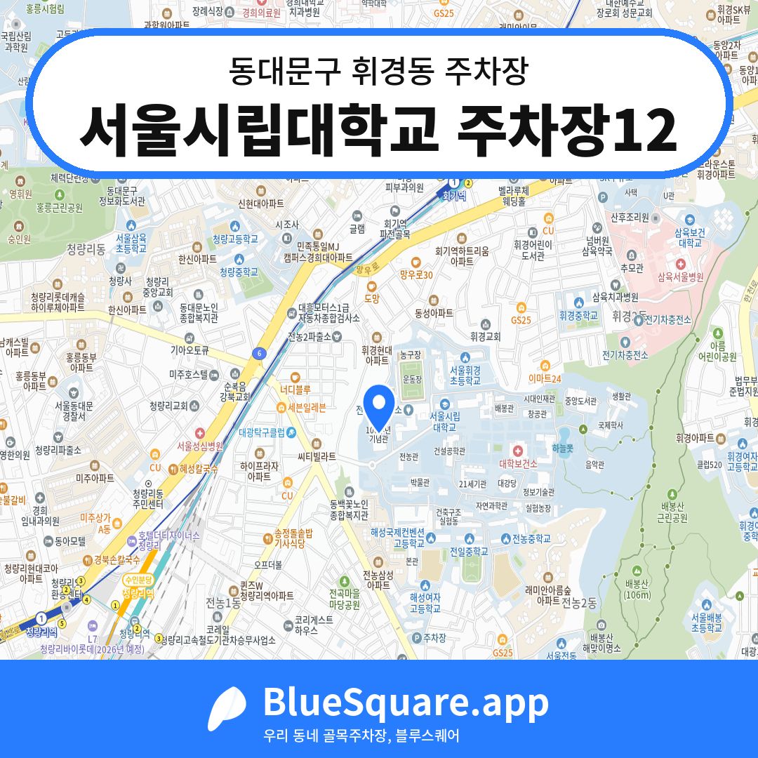 서울시립대학교 주차장12 위치 지도 — 서울 동대문구 휘경동 | 블루스퀘어 주차