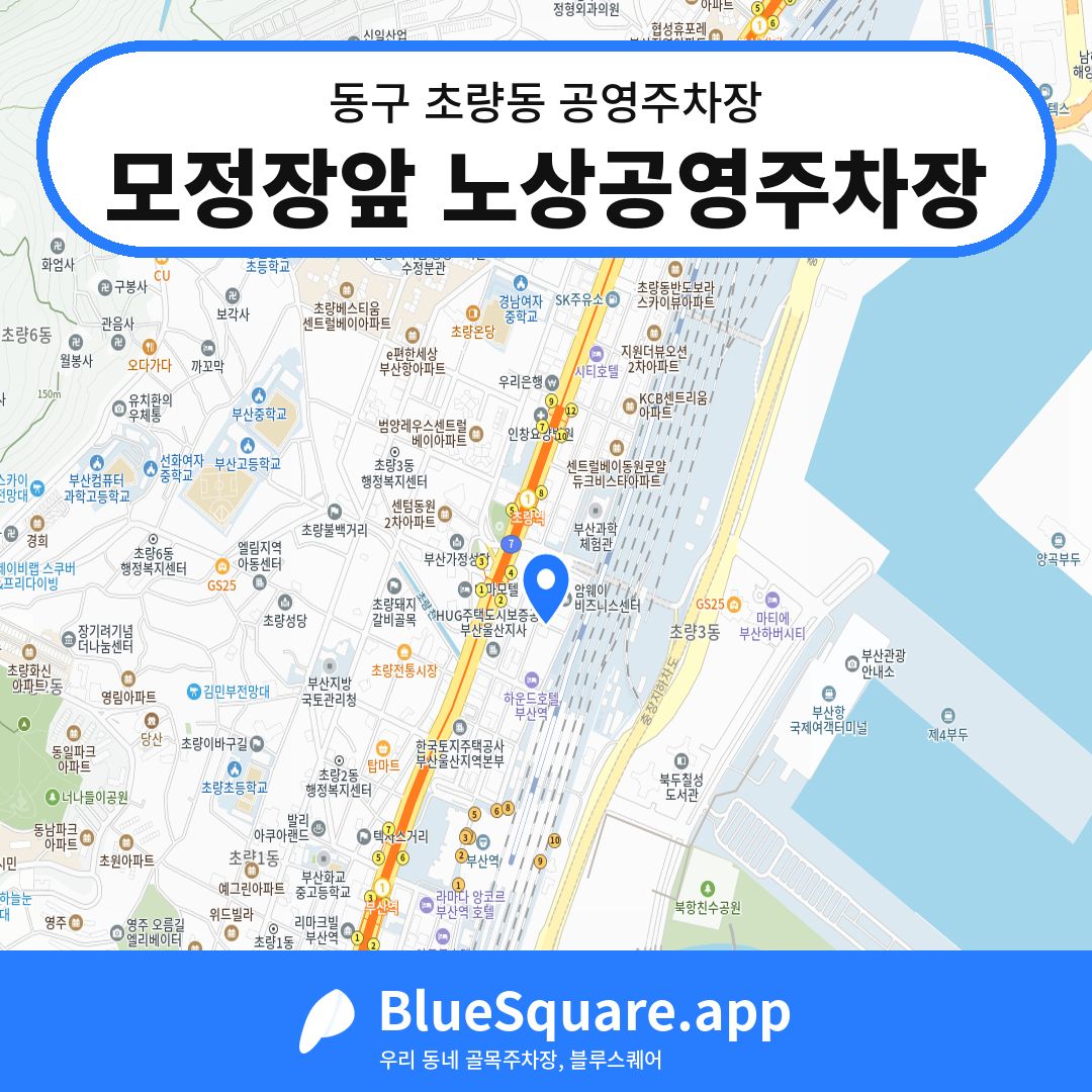 모정장앞 노상공영주차장 위치 지도 — 부산 동구 초량동 | 블루스퀘어 주차