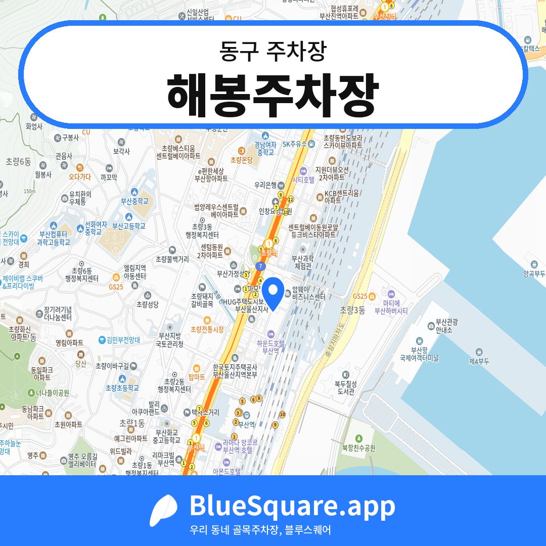 해봉주차장 위치 지도 — 부산 동구 | 블루스퀘어 주차